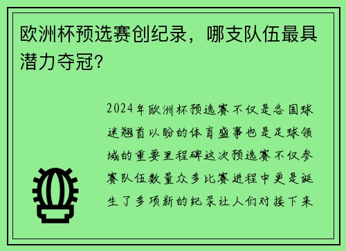 欧洲杯预选赛创纪录，哪支队伍最具潜力夺冠？