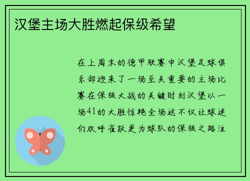 汉堡主场大胜燃起保级希望
