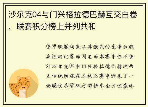 沙尔克04与门兴格拉德巴赫互交白卷，联赛积分榜上并列共和