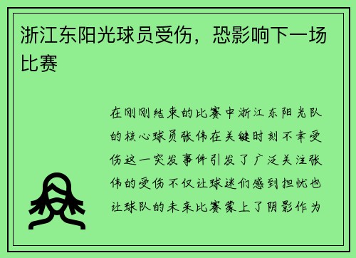 浙江东阳光球员受伤，恐影响下一场比赛