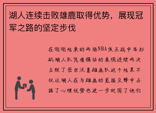 湖人连续击败雄鹿取得优势，展现冠军之路的坚定步伐