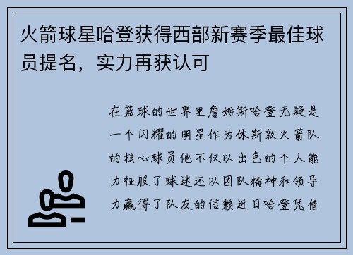 火箭球星哈登获得西部新赛季最佳球员提名，实力再获认可