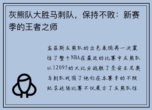 灰熊队大胜马刺队，保持不败：新赛季的王者之师