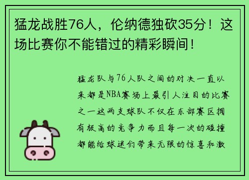 猛龙战胜76人，伦纳德独砍35分！这场比赛你不能错过的精彩瞬间！