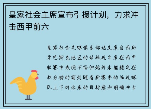 皇家社会主席宣布引援计划，力求冲击西甲前六