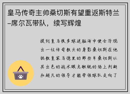皇马传奇主帅桑切斯有望重返斯特兰-席尔瓦带队，续写辉煌
