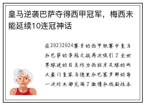 皇马逆袭巴萨夺得西甲冠军，梅西未能延续10连冠神话