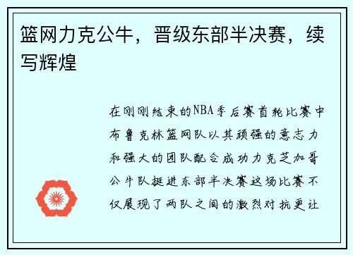 篮网力克公牛，晋级东部半决赛，续写辉煌