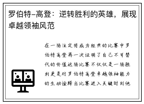 罗伯特-高登：逆转胜利的英雄，展现卓越领袖风范