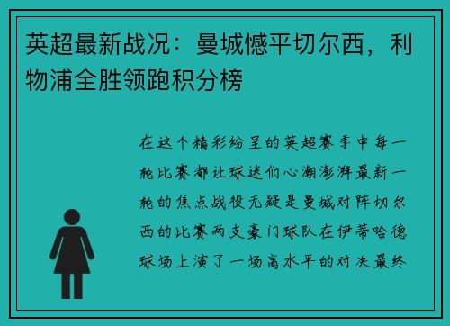 英超最新战况：曼城憾平切尔西，利物浦全胜领跑积分榜