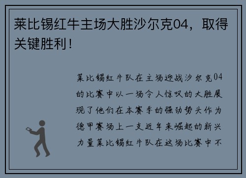 莱比锡红牛主场大胜沙尔克04，取得关键胜利！