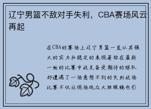 辽宁男篮不敌对手失利，CBA赛场风云再起