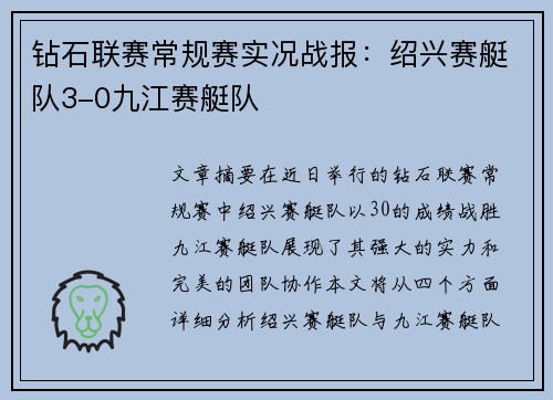 钻石联赛常规赛实况战报：绍兴赛艇队3-0九江赛艇队