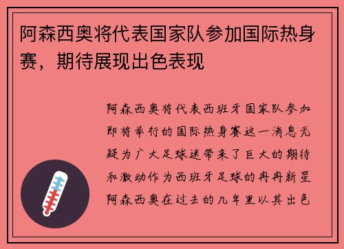 阿森西奥将代表国家队参加国际热身赛，期待展现出色表现