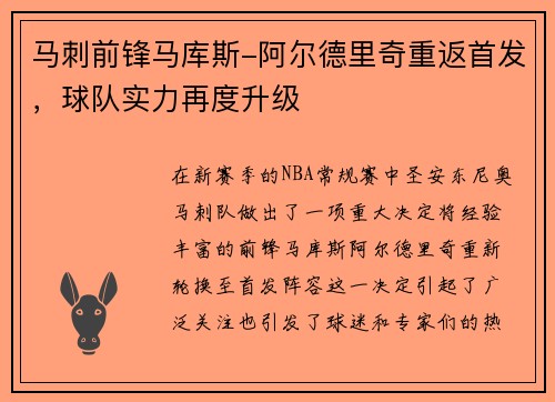 马刺前锋马库斯-阿尔德里奇重返首发，球队实力再度升级