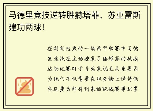 马德里竞技逆转胜赫塔菲，苏亚雷斯建功两球！