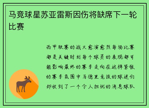 马竞球星苏亚雷斯因伤将缺席下一轮比赛