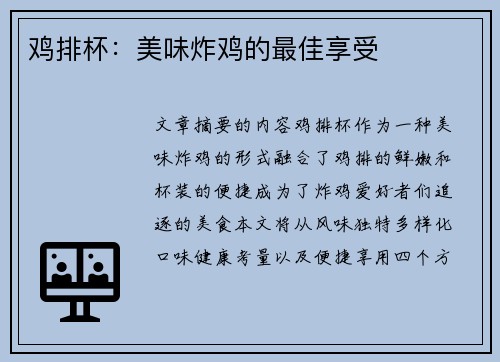 鸡排杯：美味炸鸡的最佳享受